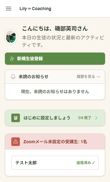 Lily∞Coaching ダッシュボード画面